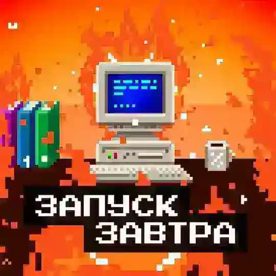 запуск завтра Profile