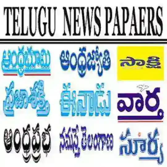 📍📺📰🗞DAILY TELUGU NEWS PAPERS 📺🗞📰📍 Profile