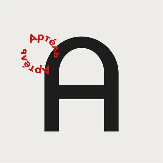 Артéль