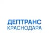 Дептранс Краснодара