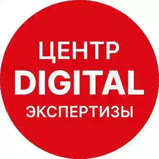 Центр digital экспертизы