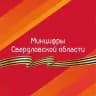 Минцифры Свердловской области