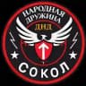ДНД "СОКОЛ"