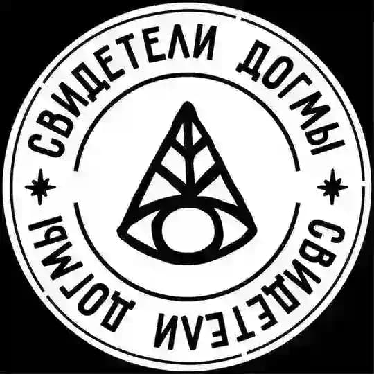 Свидетели Догмы