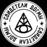 Свидетели Догмы