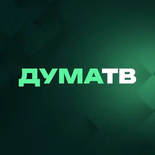 Дума ТВ