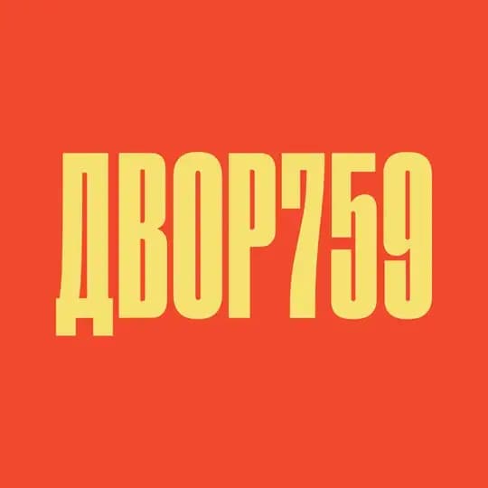 Двор 759