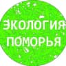 Экология Поморья. Северо-Запад