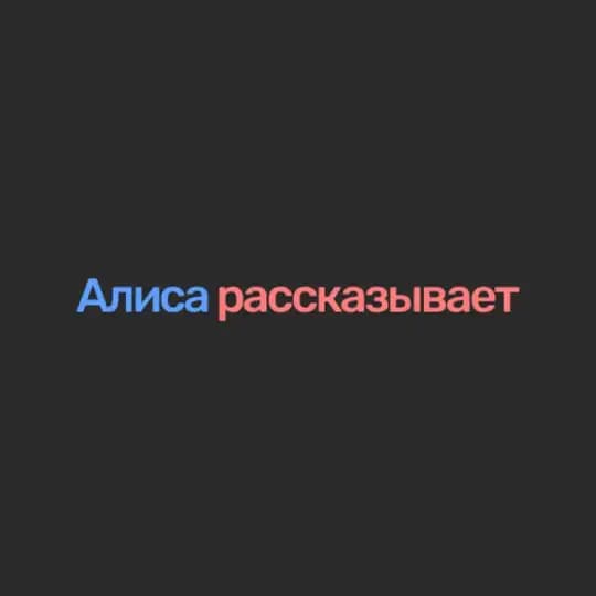 Алиса рассказывает
