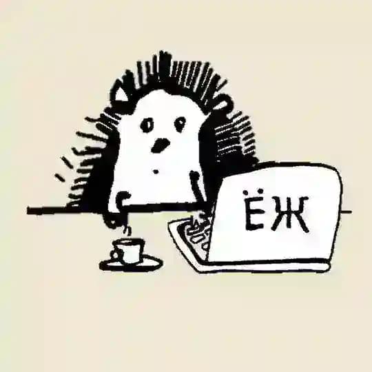 ЕЖ