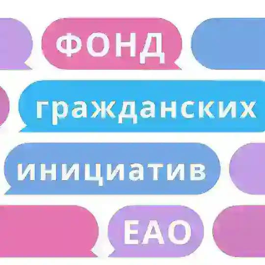 Фонд "Гражданские инициативы Еврейской автономной области"