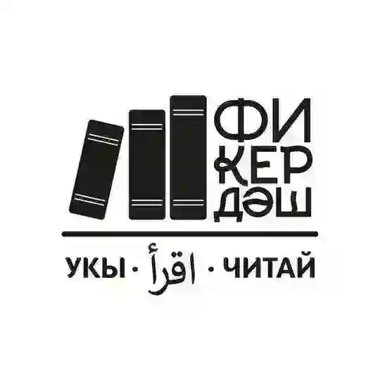 Фикердәш