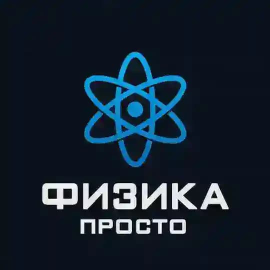 Физика Просто