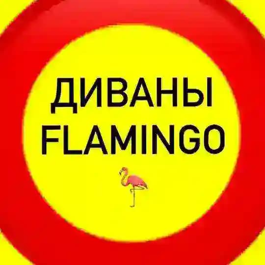 ДИВАНЫ•КРЕСЛА•КРОВАТИ 🦩FLAMINGO HOME🦩