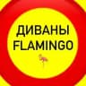 ДИВАНЫ•КРЕСЛА•КРОВАТИ 🦩FLAMINGO HOME🦩