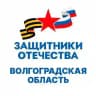 Защитники Отечества | Волгоградская область