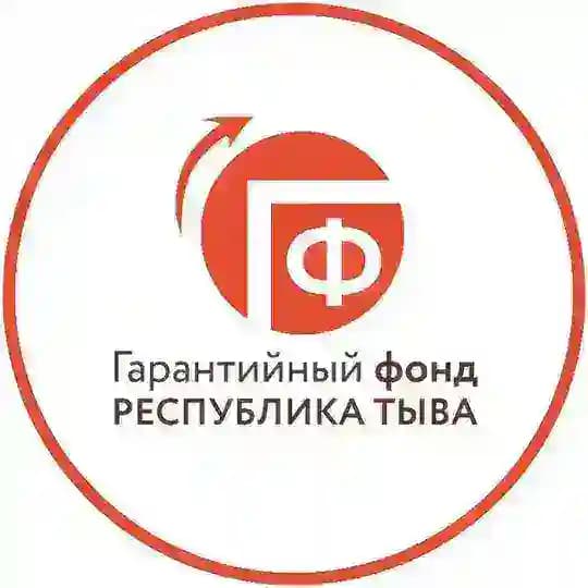 Гарантийный фонд Республики Тыва
