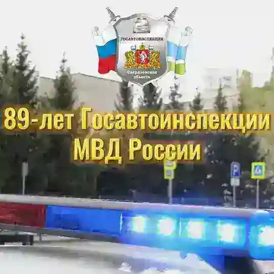 Госавтоинспекция Свердловской области🇷🇺