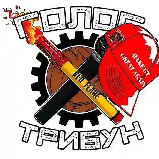 Голос Трибун 2.0