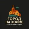 Город На Холме