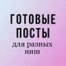 ГОТОВЫЕ ПОСТЫ ТЕКСТЫ (лешмейкер, психолог, астролог, маникюр, парикмахер, бровист, ботокс, косметолог, массаж, риэлтор)