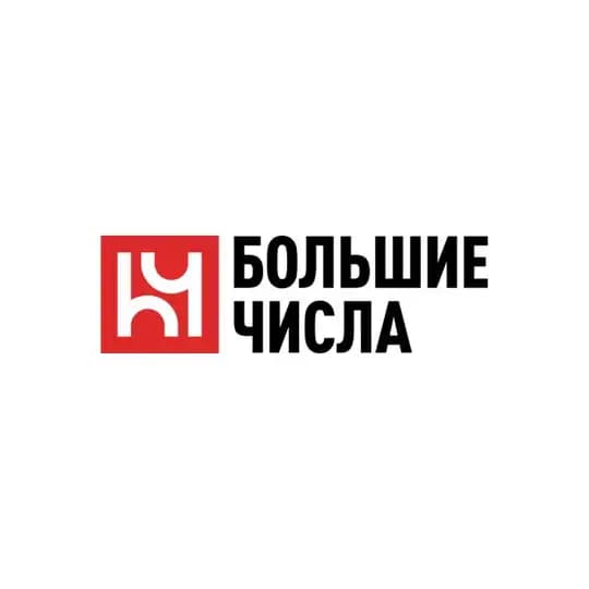 Большие числа