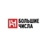 Большие числа