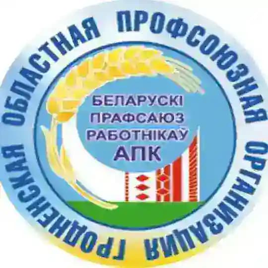 Гродненская областная профсоюзная организация Белорусского профсоюза работников АПК