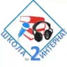 ГКОУ ШИ N2 г.Ейска