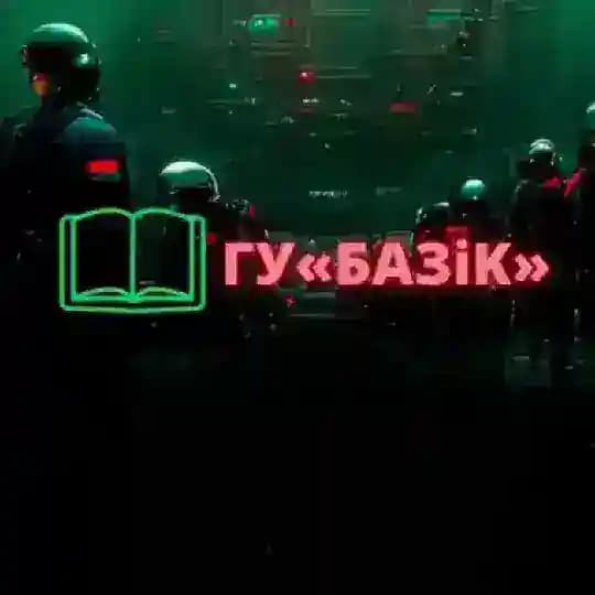 Кніга ГУ«БАЗіK»