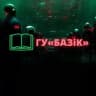 Кніга ГУ«БАЗіK»