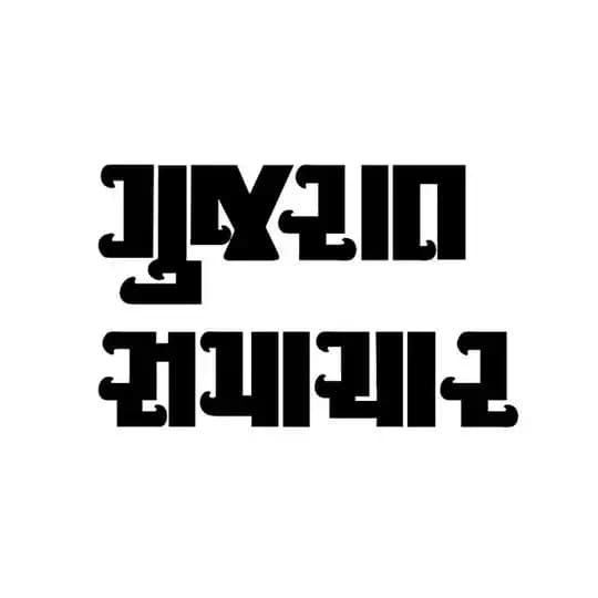 Gujarat Samachar Profile