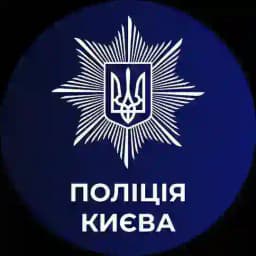 Поліція Києва 🇺🇦 Profile