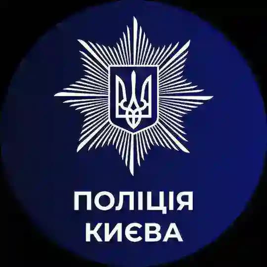 Поліція Києва 🇺🇦 Profile