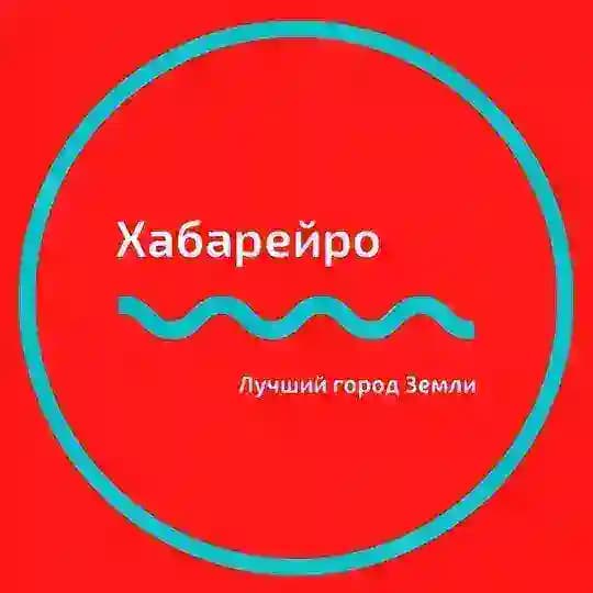 📍Хабарейро | Хабаровск новости