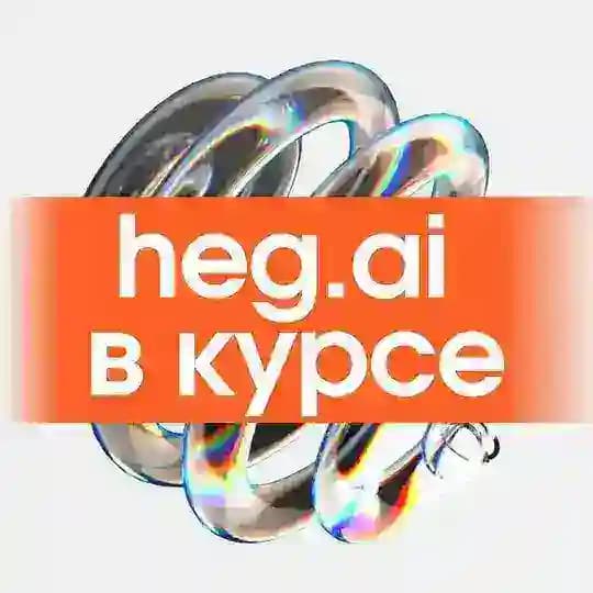 Хегай в курсе