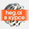 Хегай в курсе