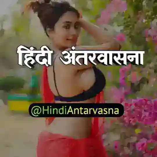 Hindi Antarvasna - हिंदी अंतरवासना