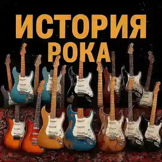 ИСТОРИЯ РОКА 🎸