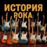 ИСТОРИЯ РОКА 🎸