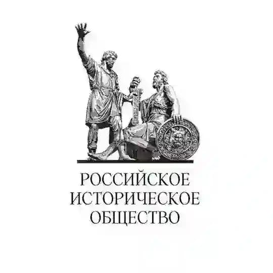 Российское историческое общество