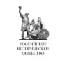 Российское историческое общество