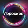 Гороскоп