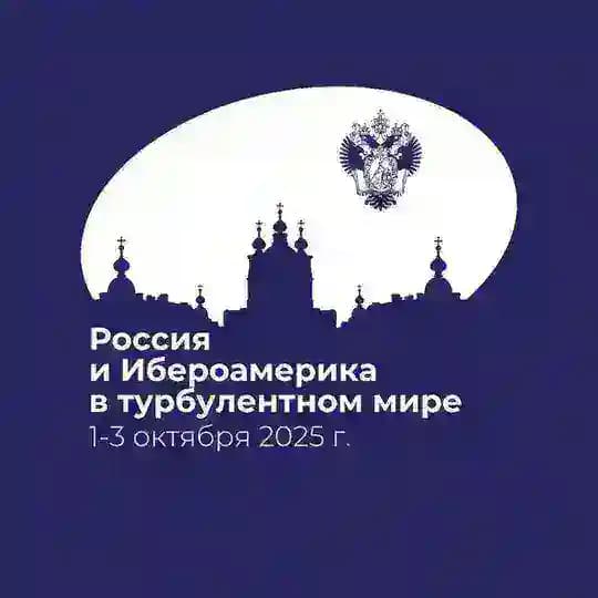 Россия и Ибероамерика в турбулентном мире