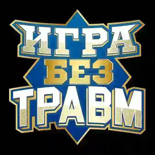 Проект «Игра без травм»