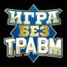 Проект «Игра без травм»