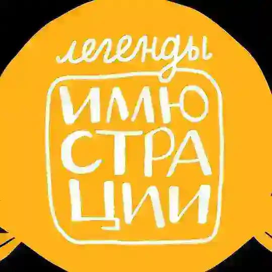 Легенды иллюстрации
