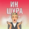Иншура