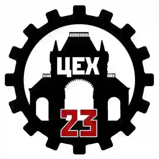 ЦЕХ 23