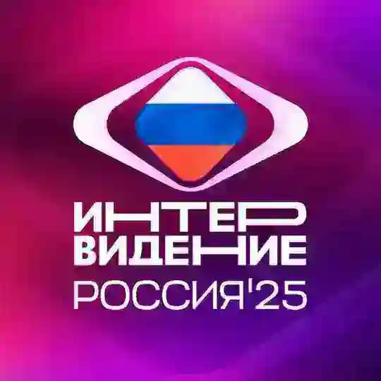 Интервидение 2025